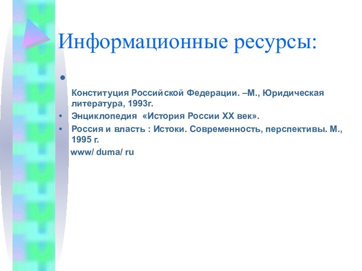 Информационные ресурсы: