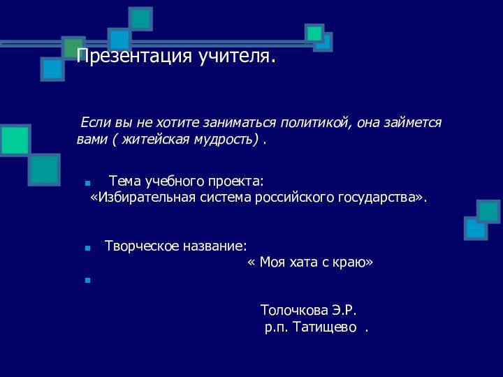 Презентация учителя.    Если вы не хотите заниматься политикой, она