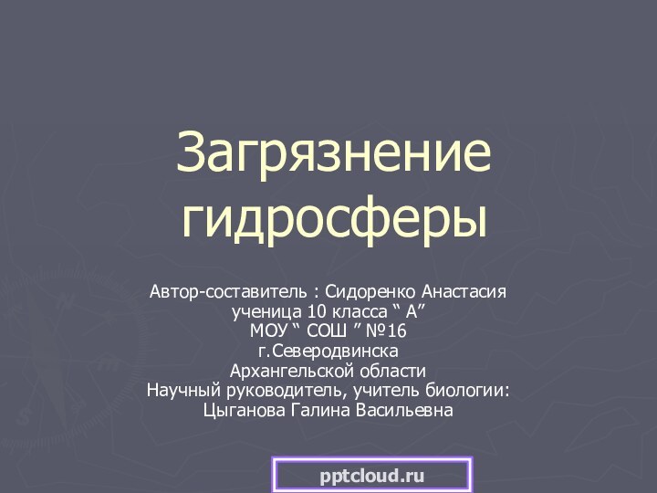 Загрязнение гидросферыАвтор-составитель : Сидоренко Анастасия ученица 10 класса “ А” МОУ “