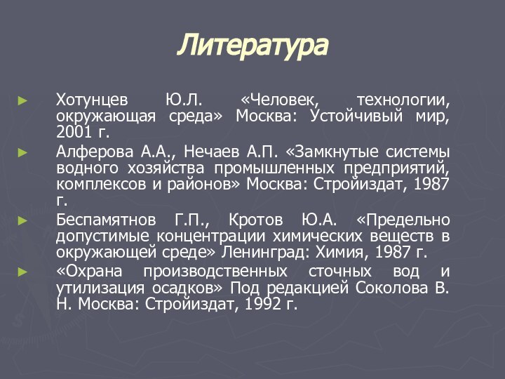 ЛитератураХотунцев Ю.Л. «Человек, технологии, окружающая среда» Москва: Устойчивый мир, 2001 г.Алферова А.А.,