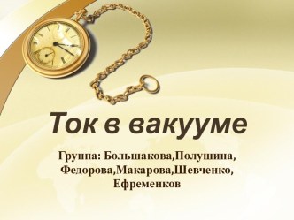 Ток в вакууме