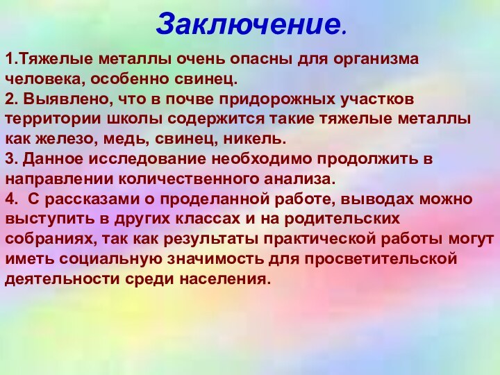 Заключение.1.Тяжелые металлы очень опасны для организма человека, особенно свинец.2. Выявлено, что в