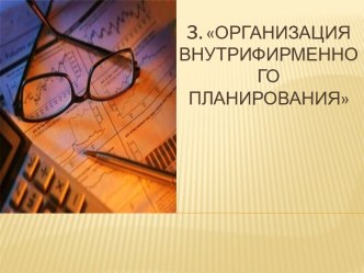 3. Организация внутрифирменного планирования