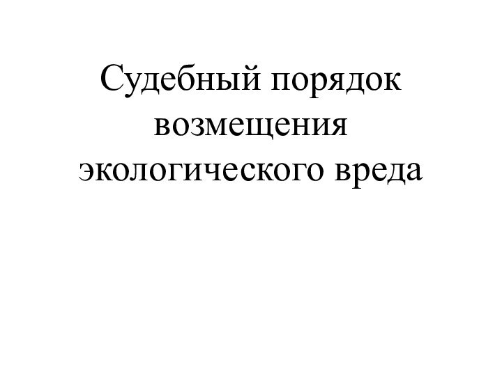 Судебный порядок возмещения экологического вреда