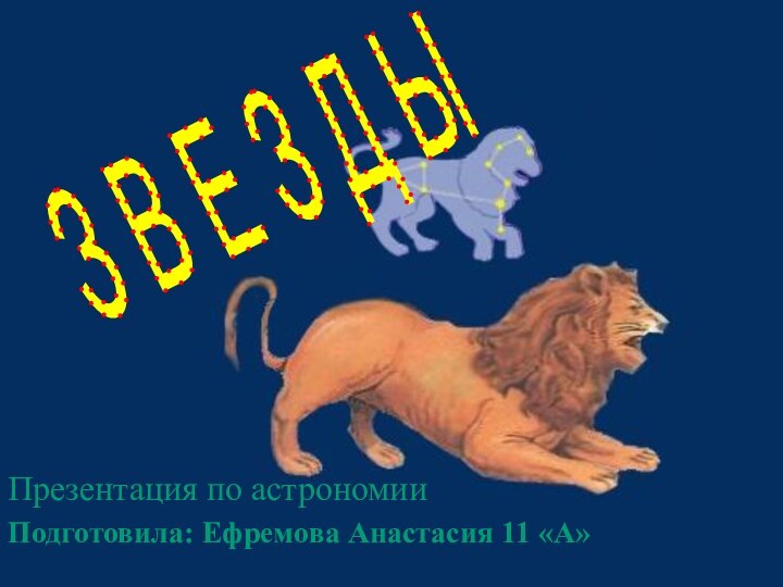 З В Е З Д ЫПрезентация по астрономииПодготовила: Ефремова Анастасия 11 «А»