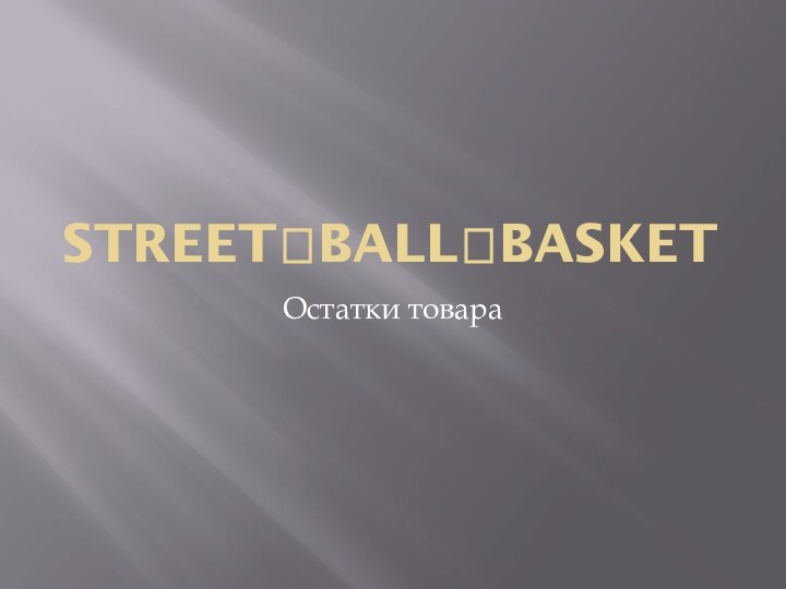 STREETBALLBASKETОстатки товара