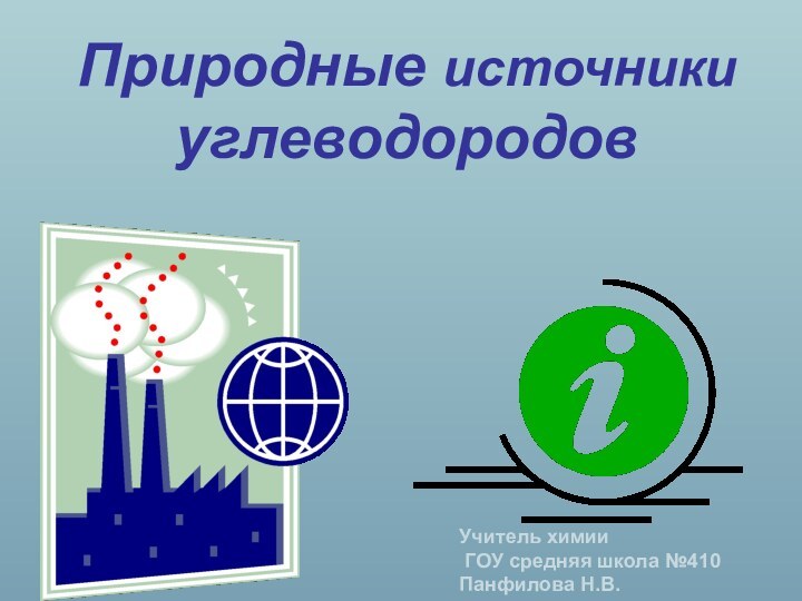 Природные источники углеводородовУчитель химии   ГОУ средняя школа №410 Панфилова Н.В.