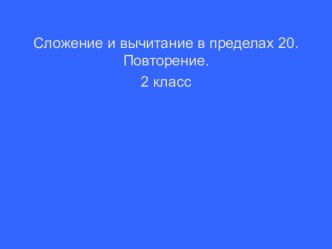 Сложение и вычитание до 20