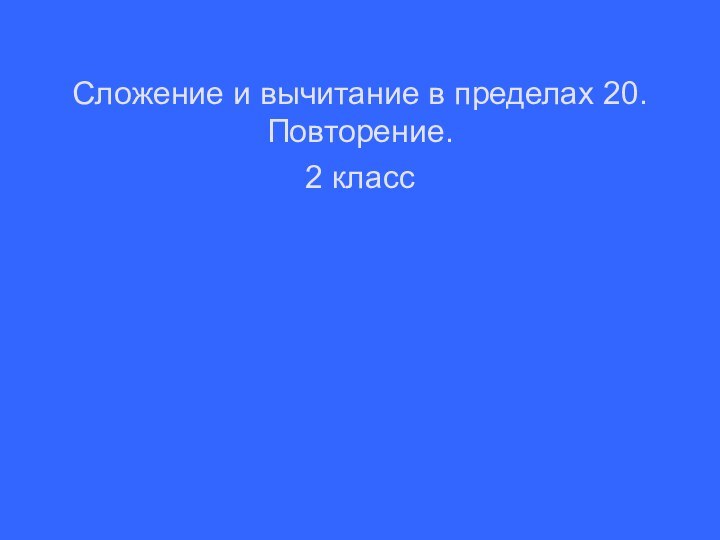 Сложение и вычитание в пределах 20. Повторение. 2 класс