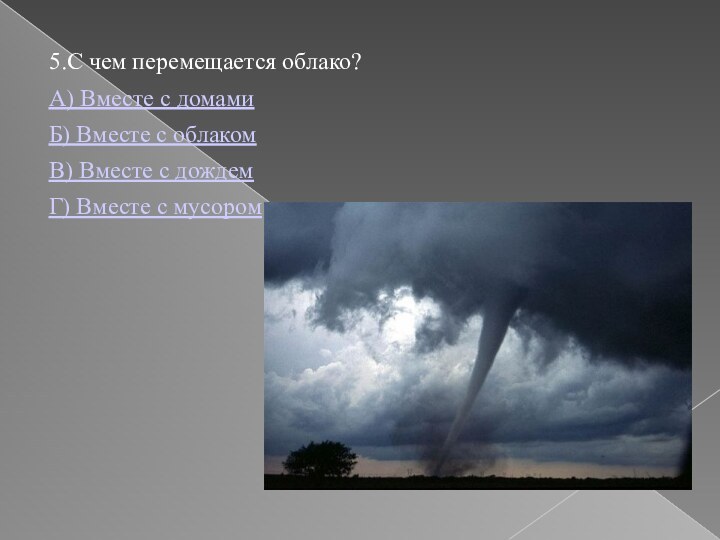 5.С чем перемещается облако? А) Вместе с домамиБ) Вместе с облакомВ) Вместе