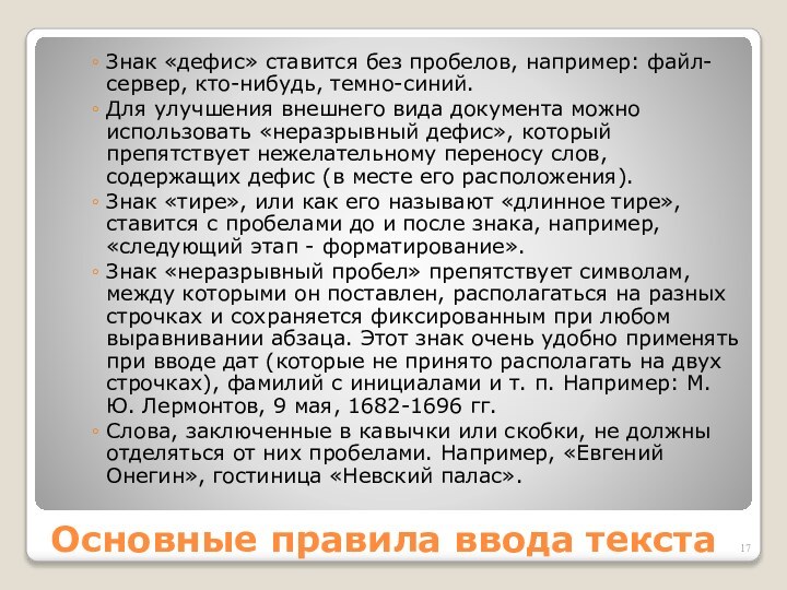 Основные правила ввода текстаЗнак «дефис» ставится без пробелов, например: файл-сервер, кто-нибудь, темно-синий.Для