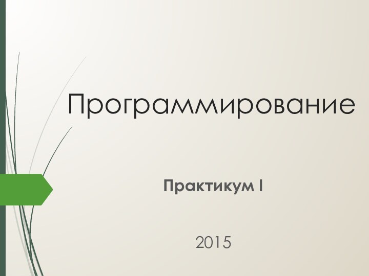 ПрограммированиеПрактикум I2015