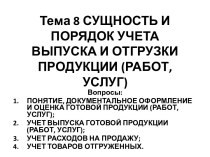 Тема 8 Сущность и порядок учета выпуска и отгрузки продукции (работ, услуг)