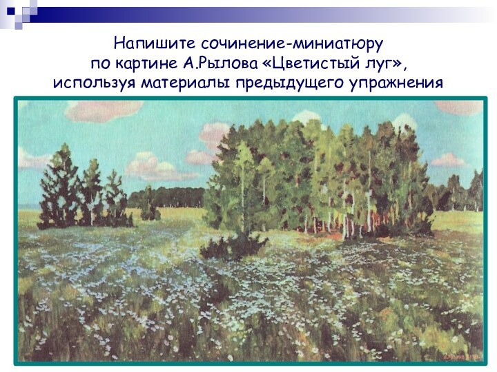 Напишите сочинение-миниатюру по картине А.Рылова «Цветистый луг», используя материалы предыдущего упражнения