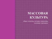 Массовая культура