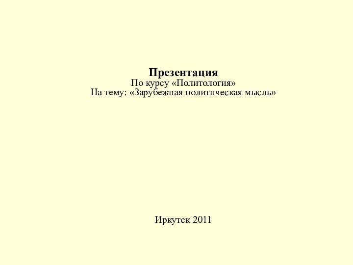 Презентация По курсу «Политология» На тему: «Зарубежная политическая мысль»