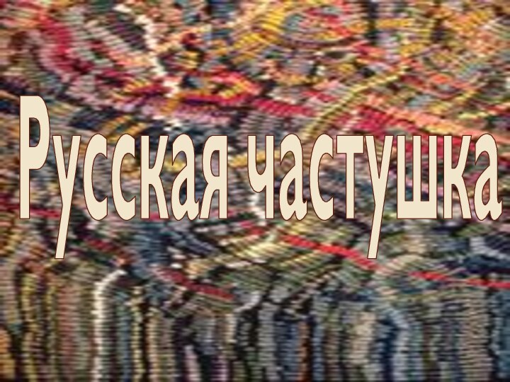 Русская частушка