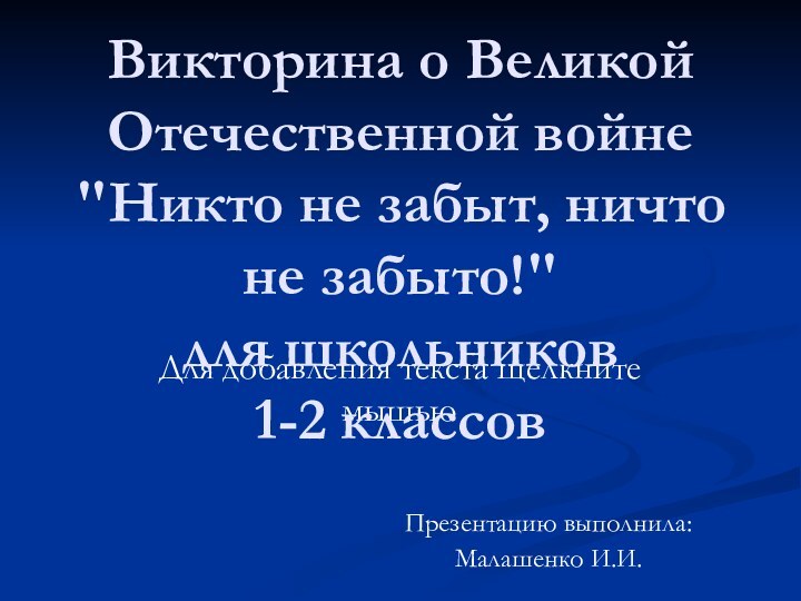 Викторина о Великой Отечественной войне 