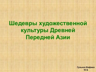 Шедевры художественной культуры Древней Передней Азии