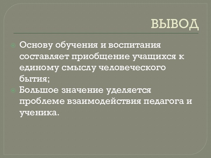 ВЫВОДОснову обучения и воспитания составляет приобщение учащихся к единому смыслу человеческого бытия;Большое