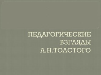 Педагогические взгляды Л.Н. Толстого