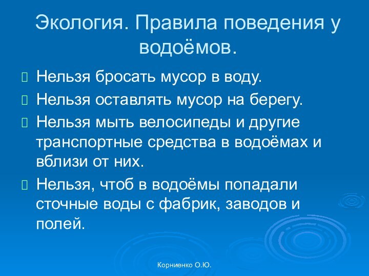 Корниенко О.Ю.Экология. Правила поведения у водоёмов. Нельзя бросать мусор в воду.Нельзя оставлять