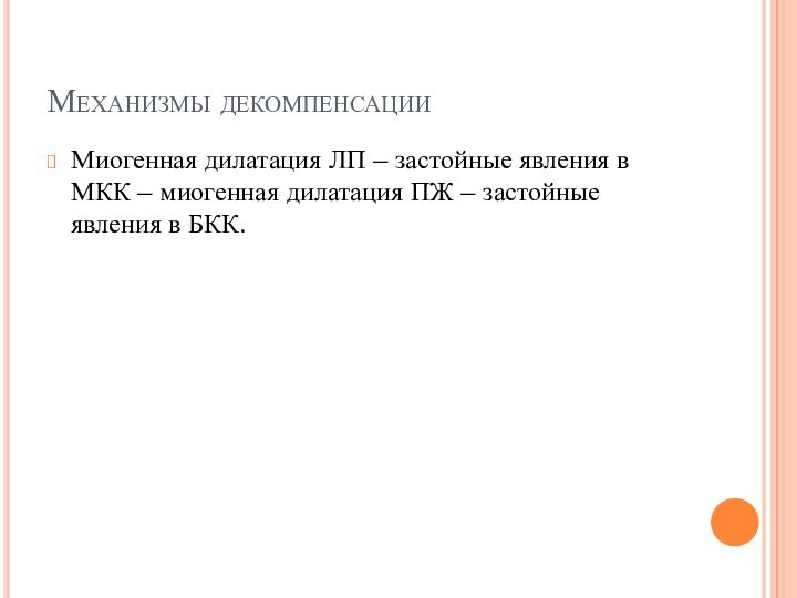 Механизмы декомпенсацииМиогенная дилатация ЛП – застойные явления в МКК – миогенная дилатация