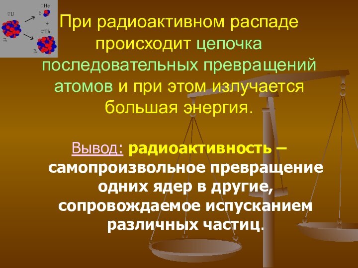 При радиоактивном распаде происходит цепочка последовательных превращений атомов и при этом излучается