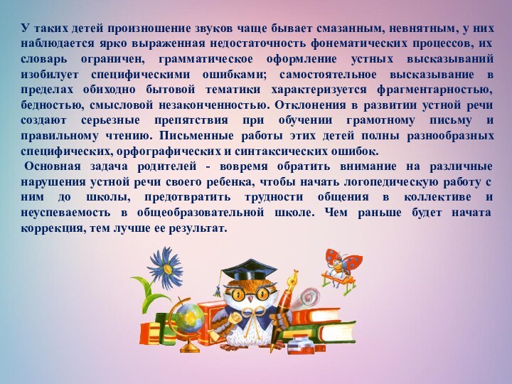 У таких детей произношение звуков чаще бывает смазанным, невнятным, у них наблюдается