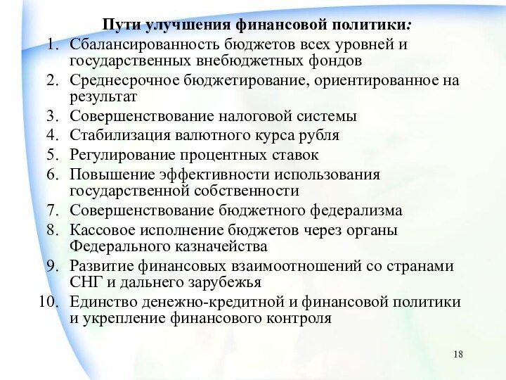 Пути улучшения финансовой политики:Сбалансированность бюджетов всех уровней и государственных внебюджетных фондовСреднесрочное бюджетирование,