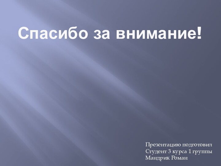 Спасибо за внимание!Презентацию подготовилСтудент 3 курса 1 группыМандрик Роман