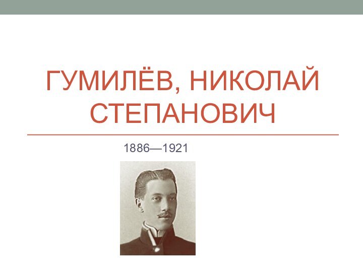 Гумилёв, Николай Степанович 1886—1921
