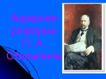 Аграрная реформа П. А. Столыпина