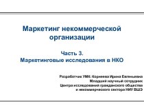 Маркетинг некоммерческой организацииЧасть 3. Маркетинговые исследования в НКО