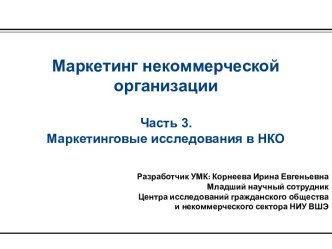 Маркетинг некоммерческой организацииЧасть 3. Маркетинговые исследования в НКО