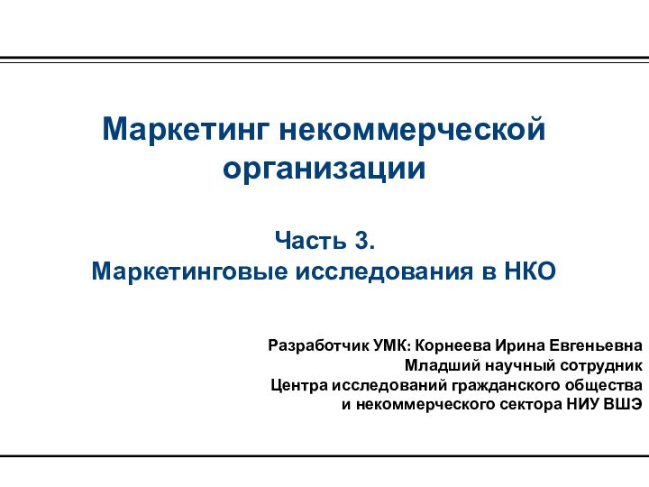 Маркетинг некоммерческой организации  Часть 3.  Маркетинговые исследования в НКО Разработчик