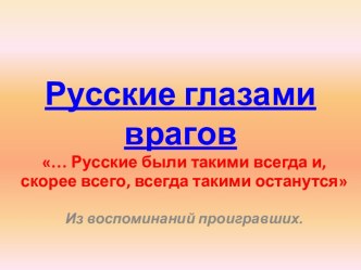 Русские глазами врагов