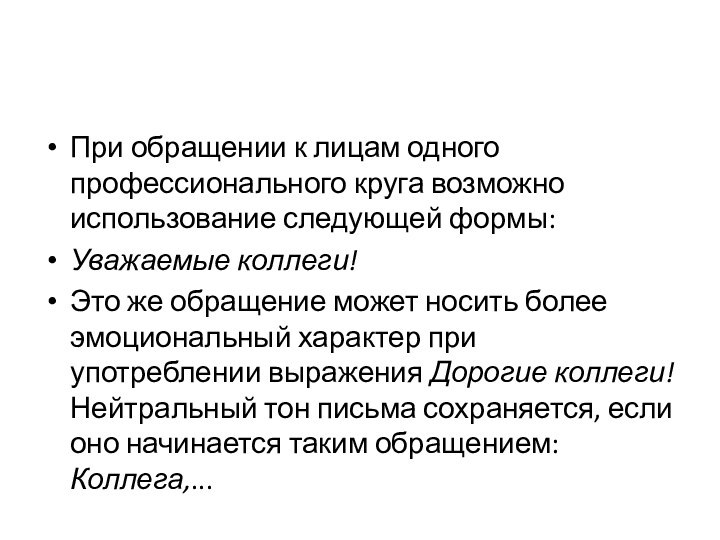 При обращении к лицам одного профессионального круга возможно использование следующей формы:Уважаемые коллеги!Это