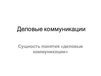 Сущность понятия Деловые коммуникации