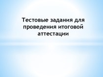 Тестовые задания для проведения итоговой аттестации