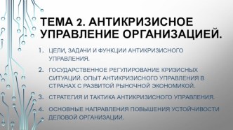 Антикризисное управление организацией