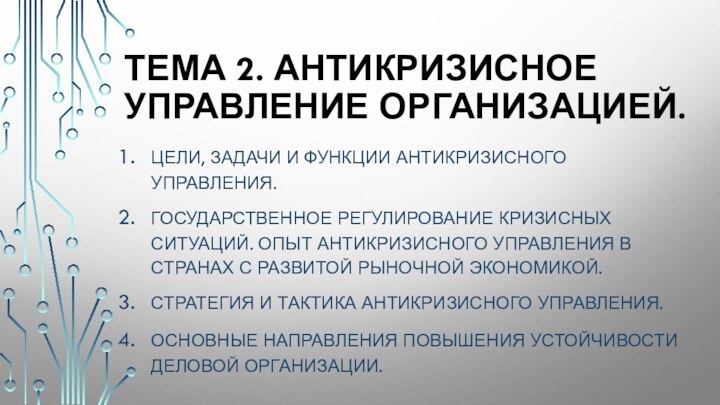 Тема 2. Антикризисное управление организацией.Цели, задачи и функции антикризисного управления. Государственное регулирование