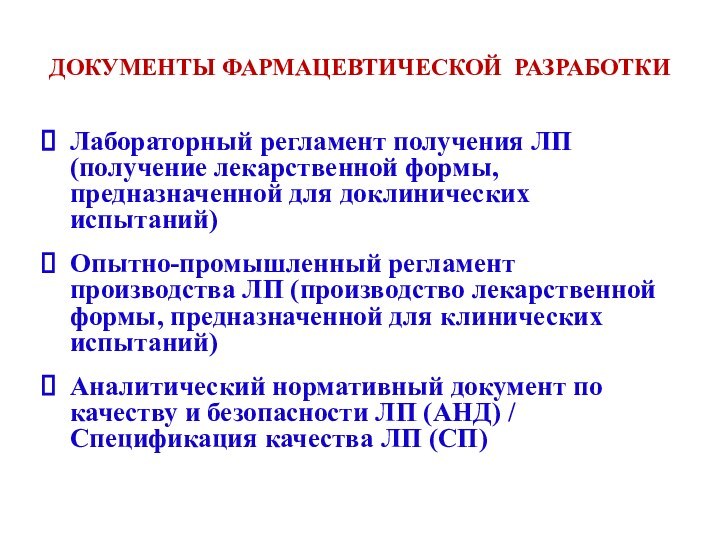 ДОКУМЕНТЫ ФАРМАЦЕВТИЧЕСКОЙ РАЗРАБОТКИЛабораторный регламент получения ЛП (получение лекарственной формы, предназначенной для доклинических