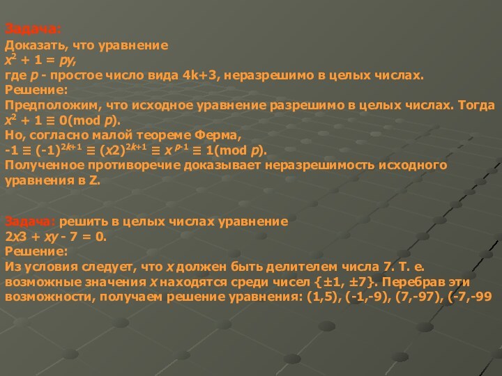 Задача: Доказать, что уравнение x2 + 1 = py, где p -