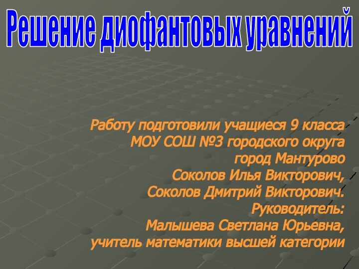 Работу подготовили учащиеся 9 класса МОУ СОШ №3 городского округа город Мантурово