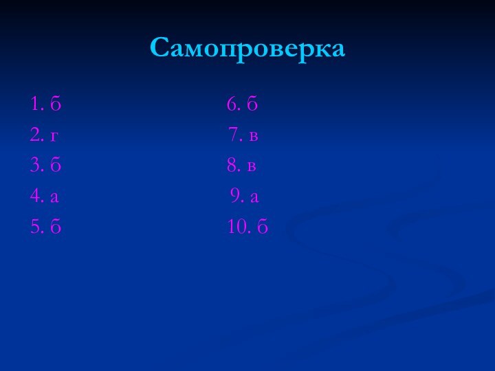 Самопроверка1. б