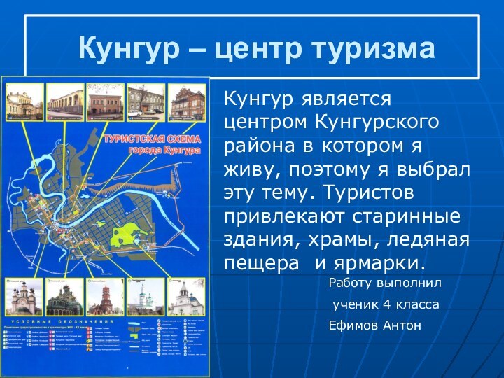 Кунгур – центр туризмаРаботу выполнил ученик 4 классаЕфимов АнтонКунгур является центром Кунгурского