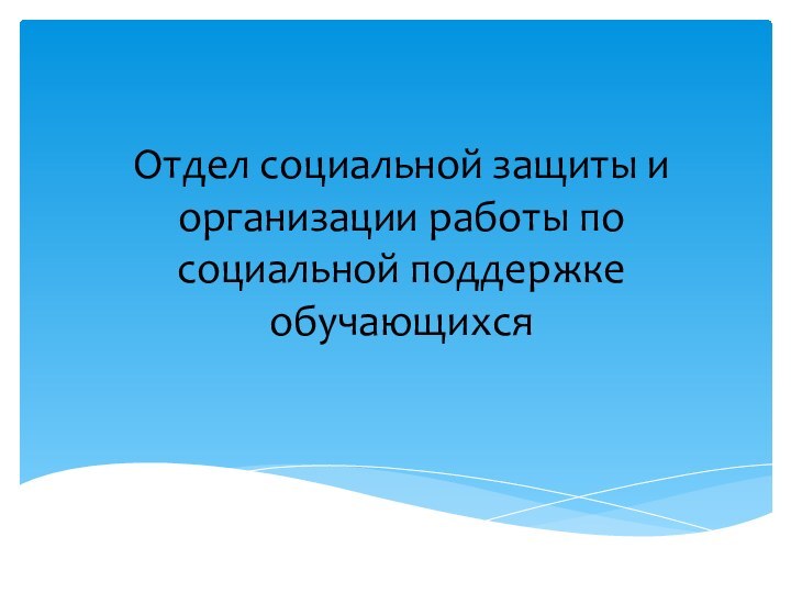 Отдел социальной защиты и организации работы по социальной поддержке обучающихся