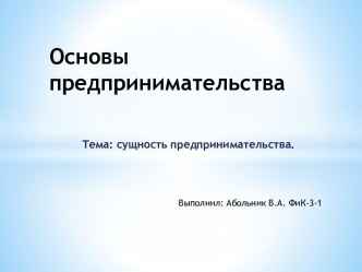 Основы предпринимательства