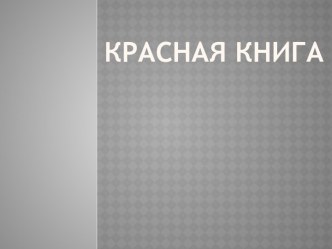 Красная книга России